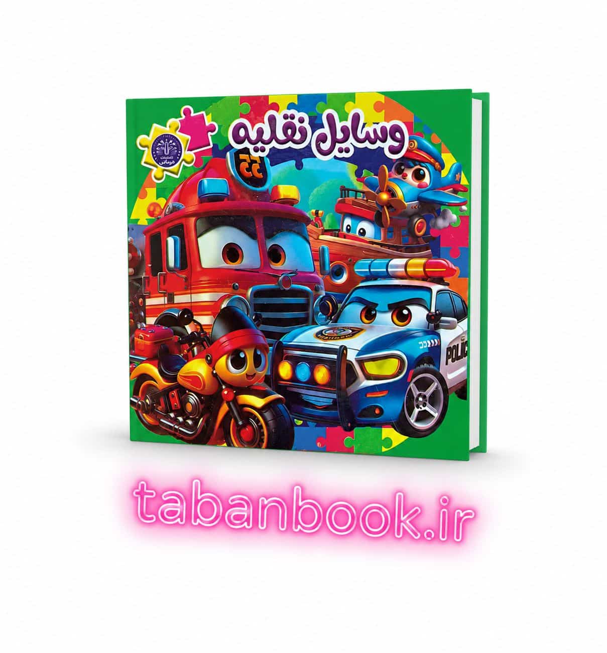 کتاب پازلی وسایل نقلیه نشرهمخونه تخفیف به مدت 3 روز