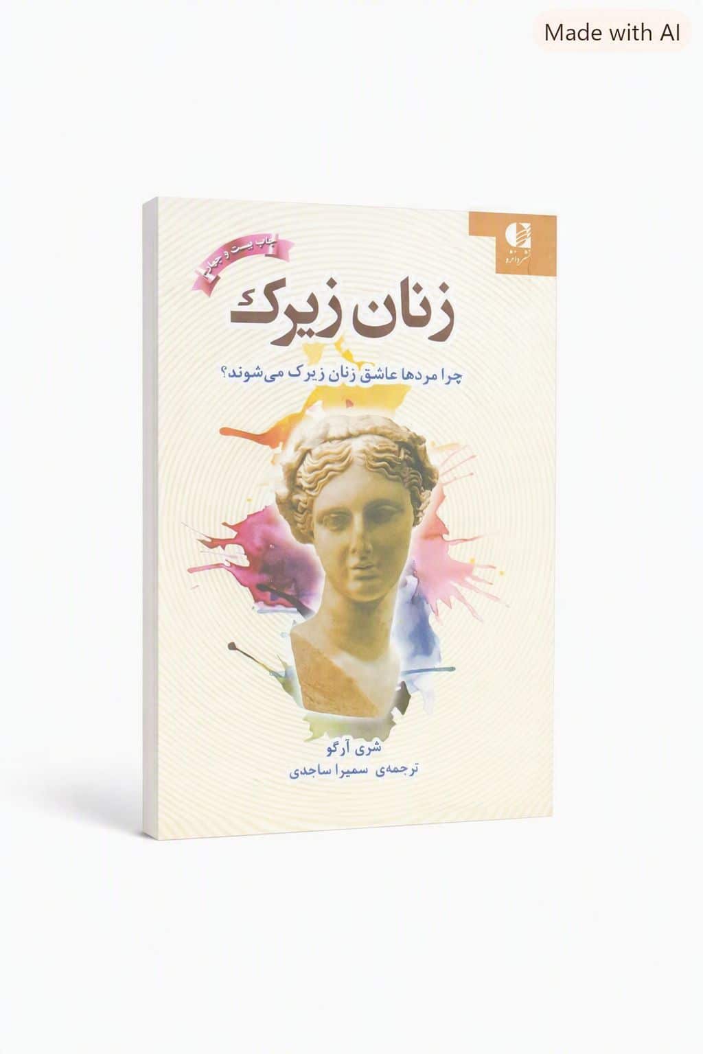 کتاب زنان زیرک نشر دانژه با تخفیف ویژه 3 روزه